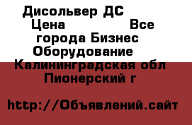 Дисольвер ДС - 200 › Цена ­ 111 000 - Все города Бизнес » Оборудование   . Калининградская обл.,Пионерский г.